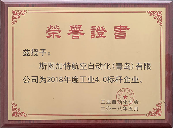 4.0标杆企业